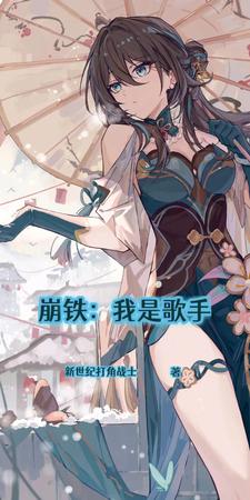 崩铁:我是歌手
