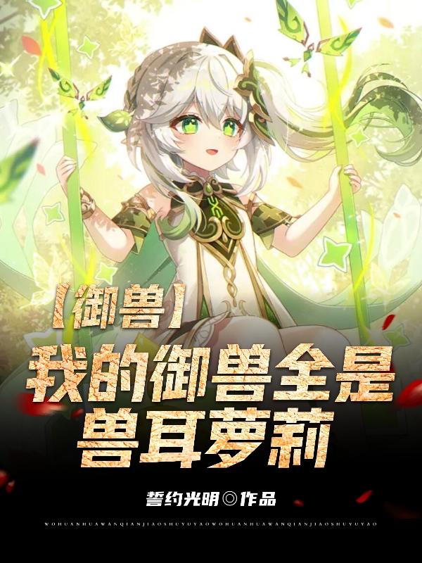 御兽:我的御兽全是兽耳萝莉