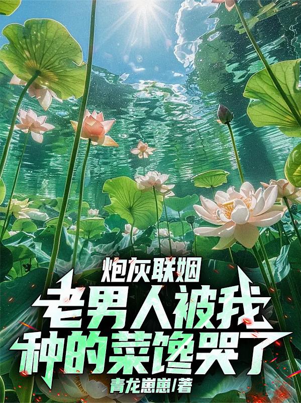 嫁给星际老男人靠种田苟命后暴富