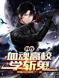 高武之刃：同级生被我吊打
