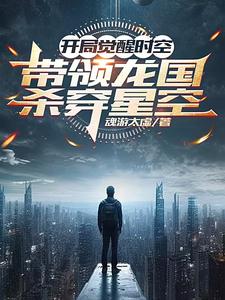 开局时空本源,我力压星空无敌手