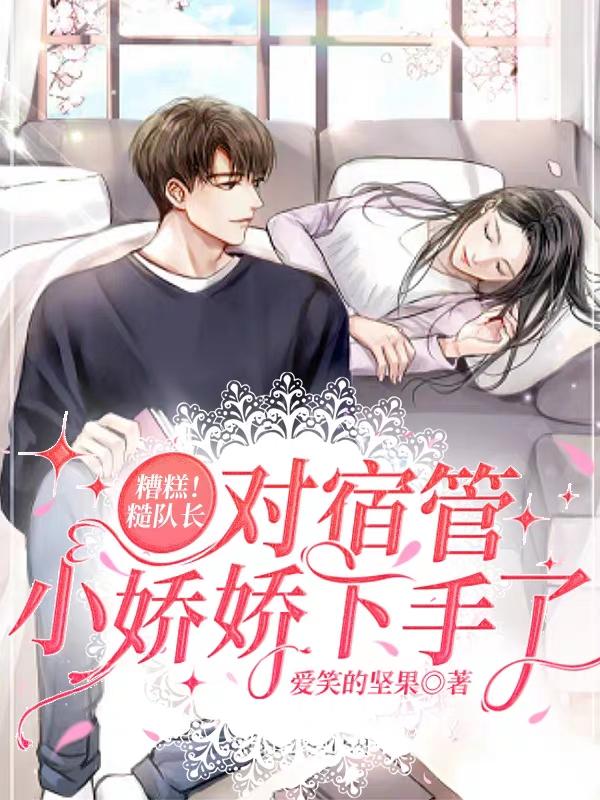 小娇娇乖，季队长宠