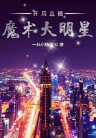 开局直播魔术大明星
