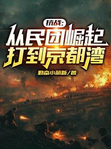 穿越晋西北，晋升最强军阀