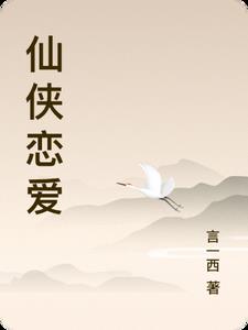 仙侠恋爱