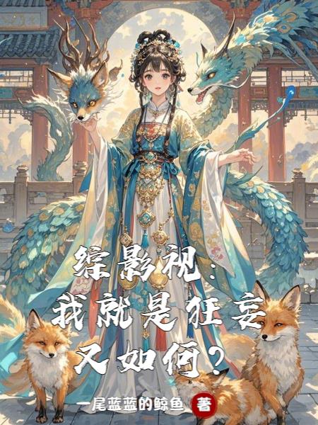 综影视：清韫的万界游记