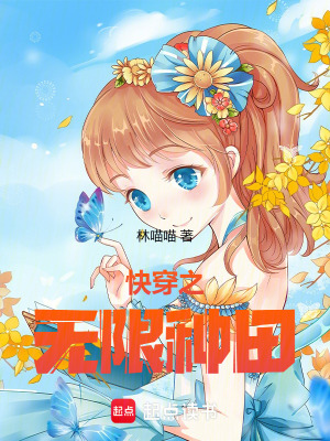 快穿之无限种田