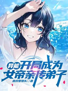 女帝!我要你助我修行!