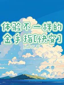 快穿：金手指，能不跑偏吗？