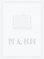 退婚当天，被糙汉赘婿扛回家