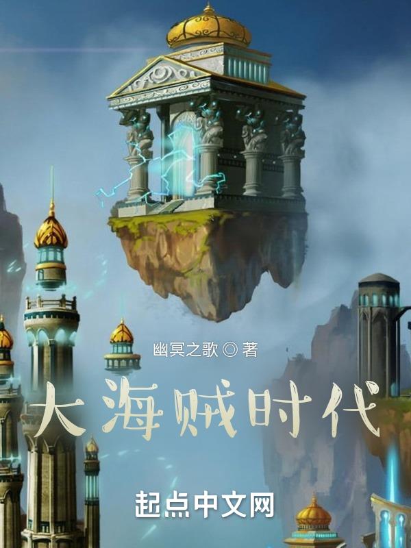 大海贼时代
