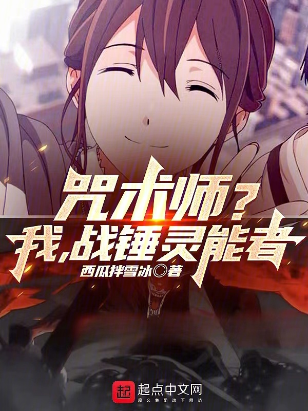 咒术师?我,战锤灵能者
