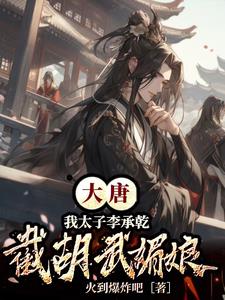 大唐：你这李承乾也太稳健了吧？