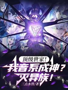 开局顶级世家,谁让他玩音道的?