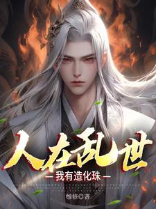 高武:我有造化鼎