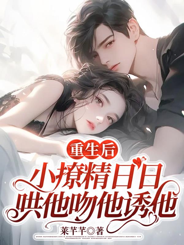 重生后禁欲老公茶兮兮哭唧唧