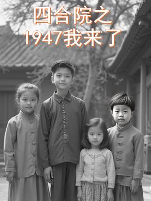 四合院之1947我来了