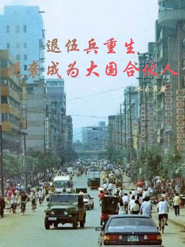 退伍兵重生,混成大国合伙人