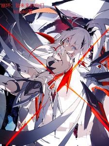 崩坏:致未来的你们