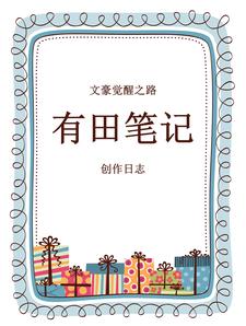 文豪觉醒之路:有田笔记创作日志