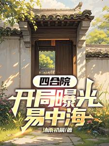 曝光四合院后,易中海人设崩了