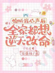 全家都是舔狗命，听我心声觉醒了