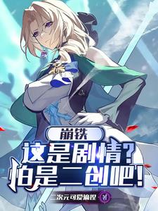 星铁:列车组?我们这叫拐卖人口