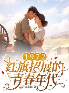 红旗招展的青春，从知青岁月开始