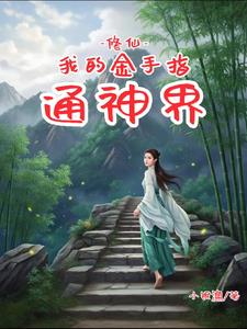 修仙:我的金手指通神界
