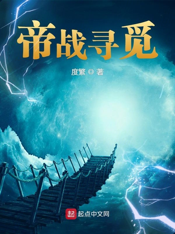 帝战寻觅