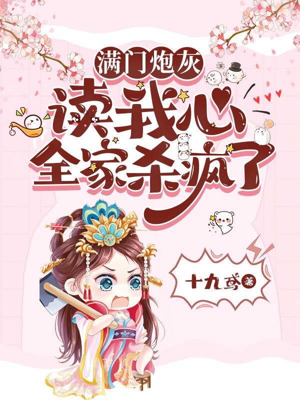 读心:炮灰举家搬迁皇帝抱头大哭