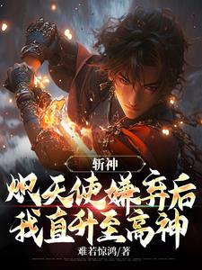 无敌！开局至高神修为，灭诸神！