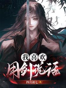 我本无意练剑，奈何天赋太高
