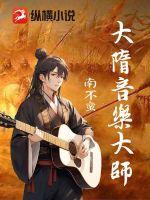 大隋音乐大师