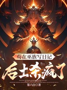 人在巫族写日记,玩坏洪荒