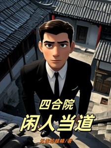 四合院:大力出奇迹