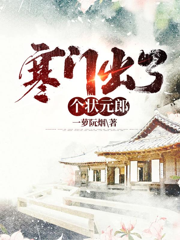 寒门出了个状元郎