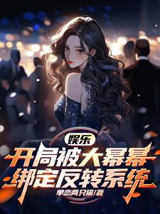 娱乐:开局被大蜜蜜规则
