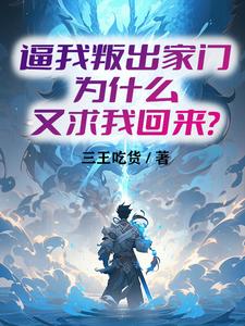 叛出家门后,我觉醒成吸血鬼