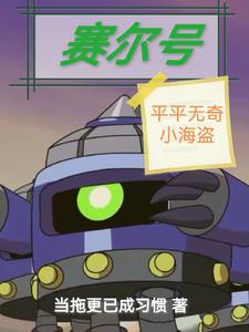 赛尔号:人在海盗,内战幻神
