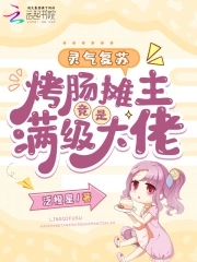 灵气复苏:烤肠摊主竟是满级大佬