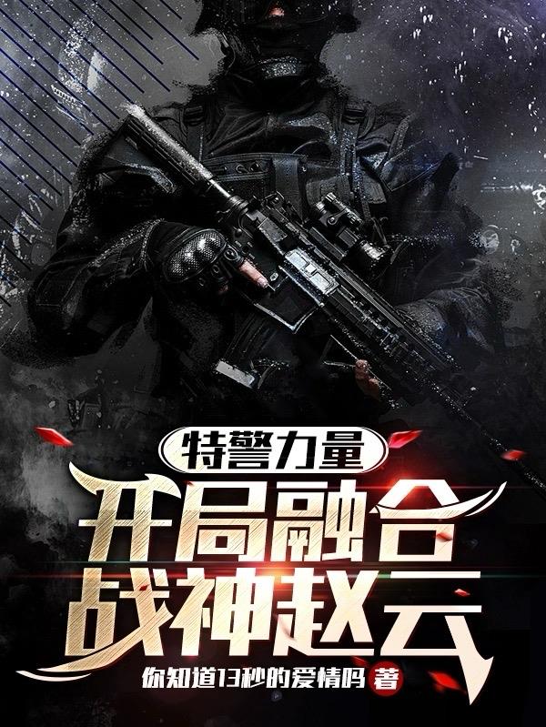 交警不想干了,转身当特警之王